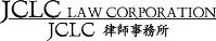 JCLC Law Corporation image 1