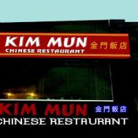 Kin Mun Restaurant image 1