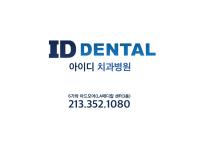 ID Dental Implant and Dental Care 아이디 치과 엘에이 image 1