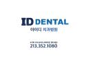 ID Dental Implant and Dental Care 아이디 치과 엘에이 logo