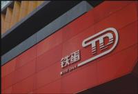 Taizhou Tiedan Machinery & electeical Co., Ltd. image 3