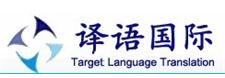 Xiamen Target Language Translation Service Co., Ltd.  image 1