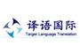 Xiamen Target Language Translation Service Co., Ltd.  logo