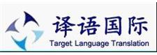 Xiamen Target Language Translation Service Co., LTD image 1