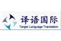 Xiamen Target Language Translation Service Co., LTD logo