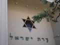 Congregation Adath Israel -- Modern Orthodox Shul image 3