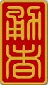 Koryu Bugei Hozon Kenkyukai logo
