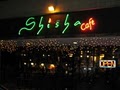 Shisha Cafe image 4