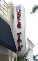 Uncle Tai's Restaurant image 10