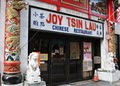 Joy Tsin Lau Chinese Restaurant image 1