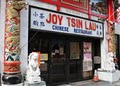 Joy Tsin Lau Chinese Restaurant image 1